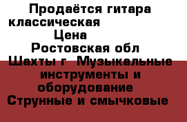 Продаётся гитара классическая aria AK-20-1/2 › Цена ­ 4 500 - Ростовская обл., Шахты г. Музыкальные инструменты и оборудование » Струнные и смычковые   